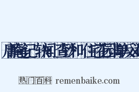 庸庵笔记·轶闻·查钞和珅住宅花园清单反义词是什么意思的图片